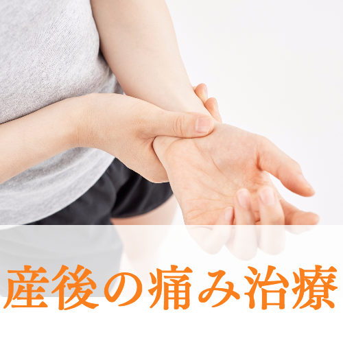 産後の痛み