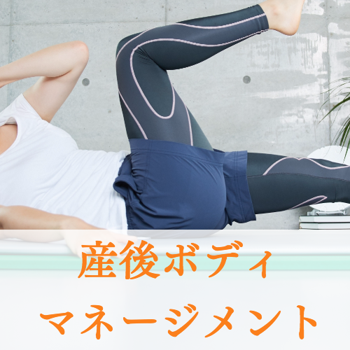 産後体型調整