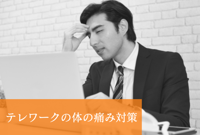テレワークの体の痛み