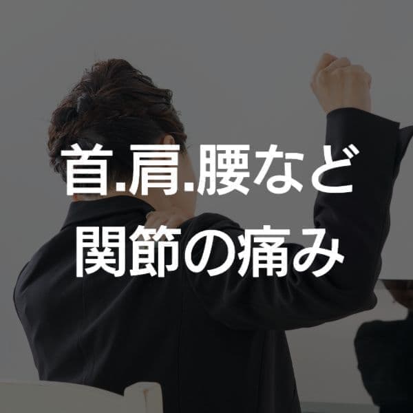 大阪　首や肩の痛み