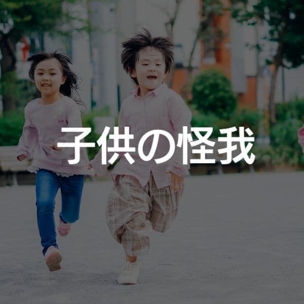 大阪　子供　怪我　整形外科