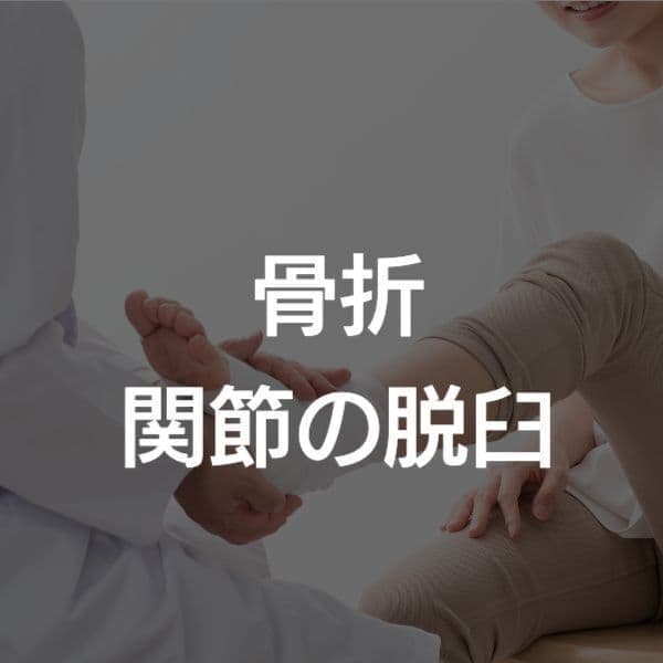 大阪市西区　骨折　脱臼