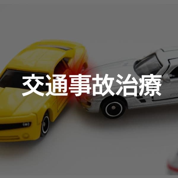 大阪市　交通事故　治療　整形外科