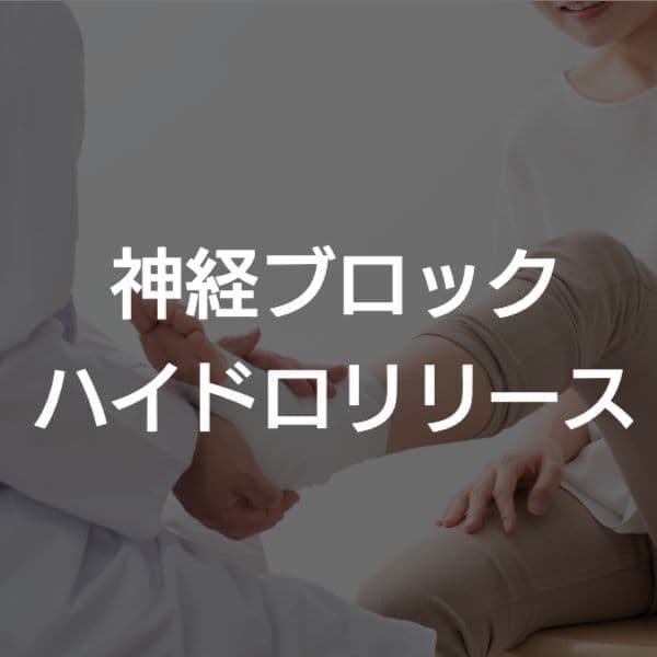 大阪市　神経ブロック　ブロック注射
