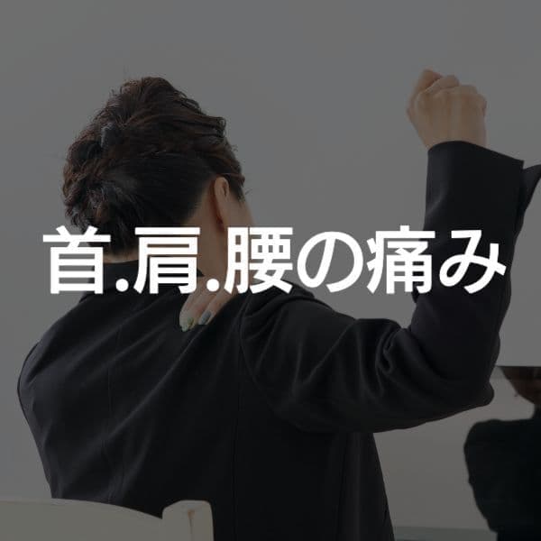 大阪　首や肩の痛み