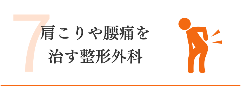 肩こり　腰痛　整形外科