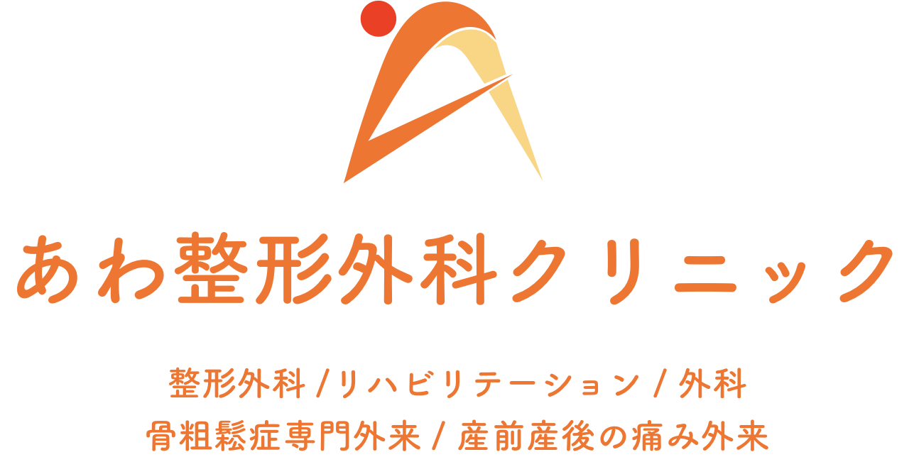 あわ整形外科クリニック