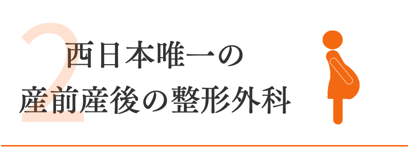 関西　産前産後腰痛