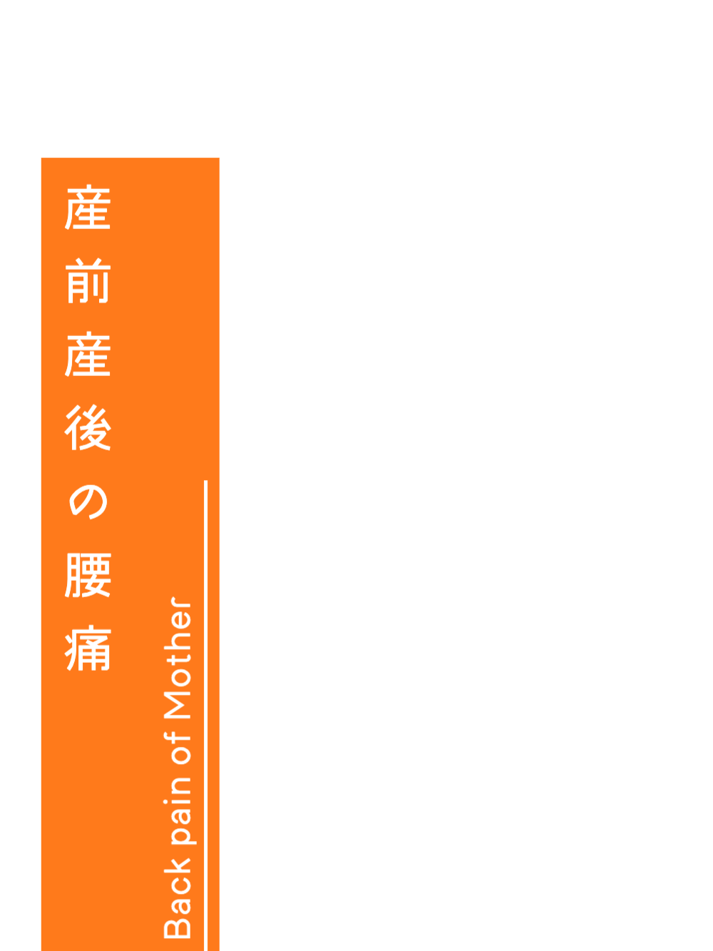 産前産後腰痛　大阪