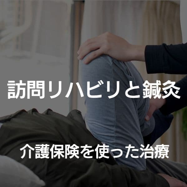 大阪市　訪問リハビリ　訪問鍼灸