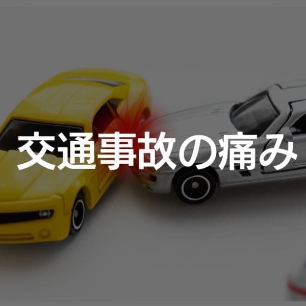 大阪市　交通事故　治療　整形外科