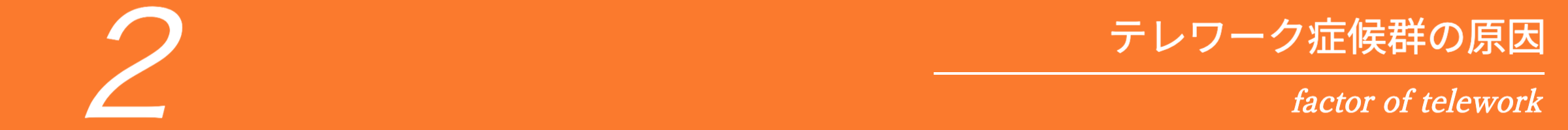 テレワーク 原因
