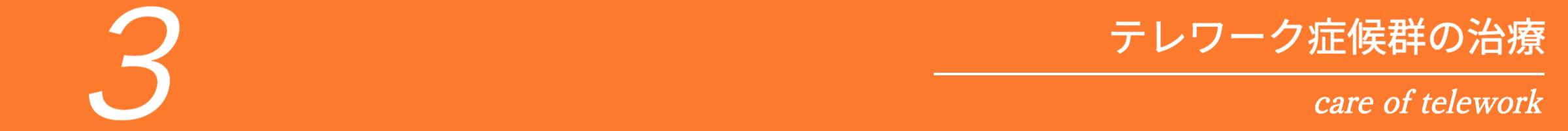 テレワーク 治療