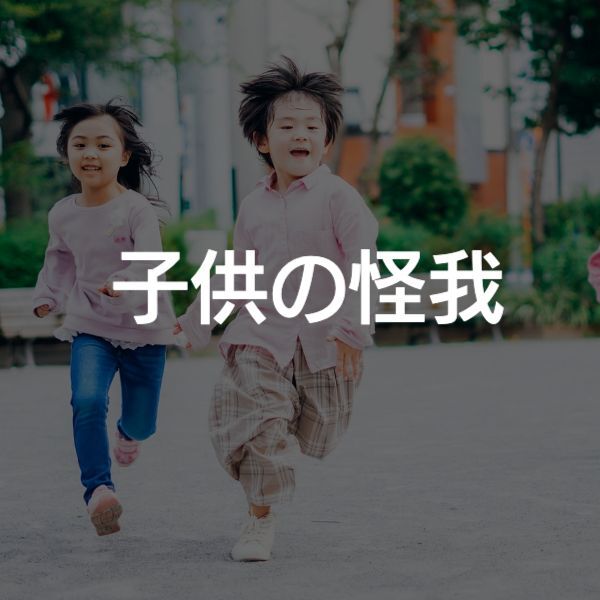 大阪 子供 怪我 整形外科