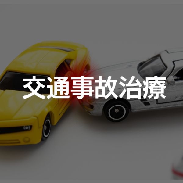 大阪市 交通事故 治療 整形外科