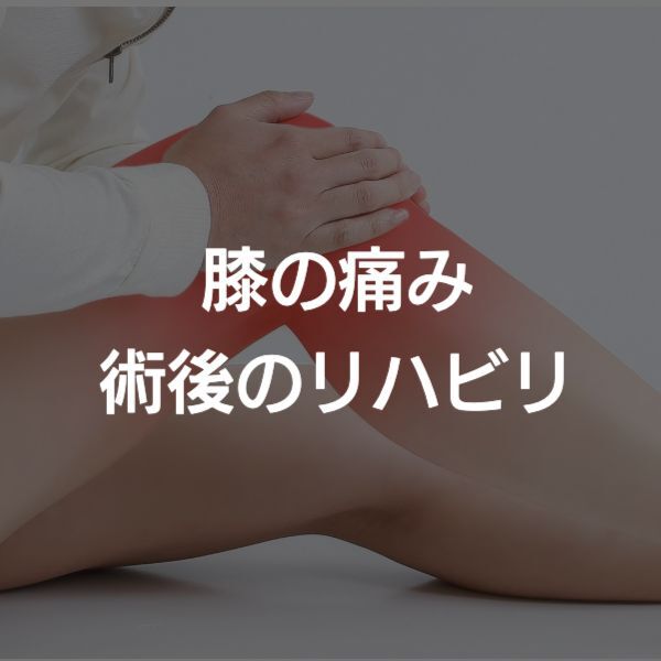 大阪市 膝の痛み