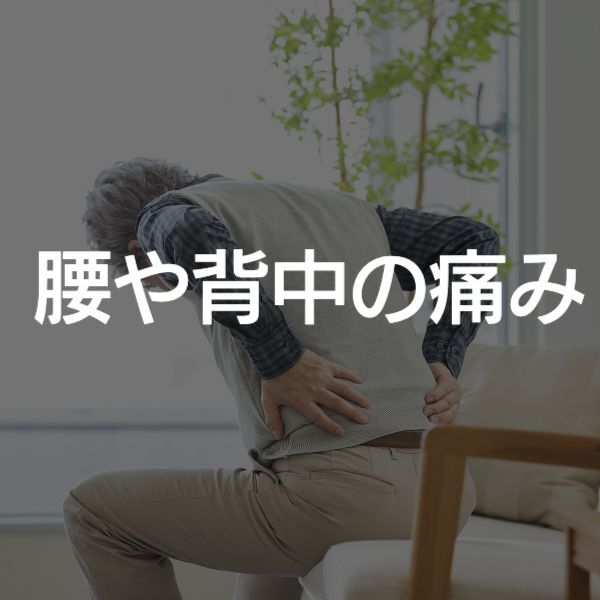 大阪 腰や背中の痛み