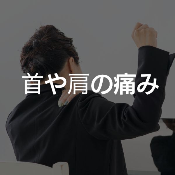 大阪 首や肩の痛み