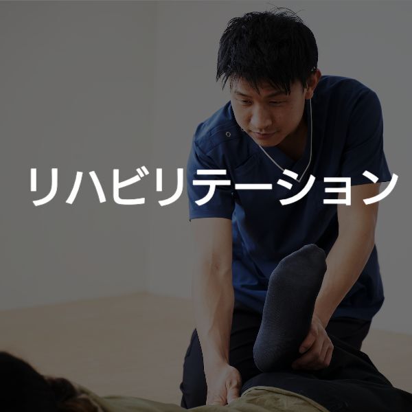 大阪市西区 リハビリテーション
