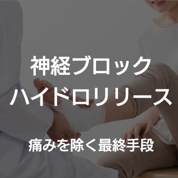 大阪市　神経ブロック　ブロック注射